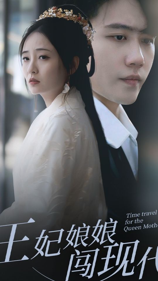 王妃娘娘闖現(xiàn)代全集(大結(jié)局)