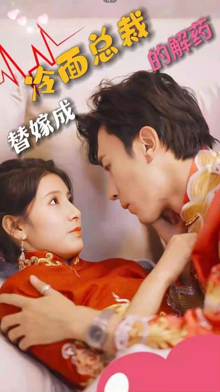 替嫁成冷面總裁的解藥1-20集