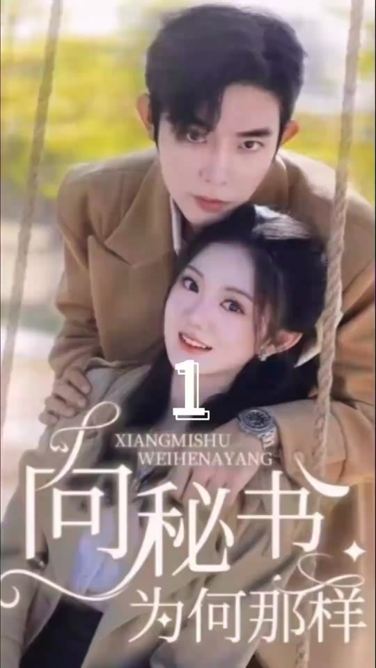 向秘書為何那樣1-20集