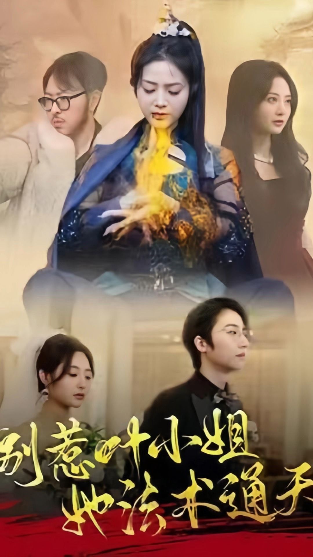 別惹葉小姐，她法術(shù)通天(全集)