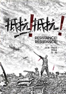 抵抗！抵抗！
