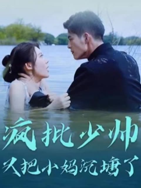 瘋批少帥又把小媽沉塘了(全集)