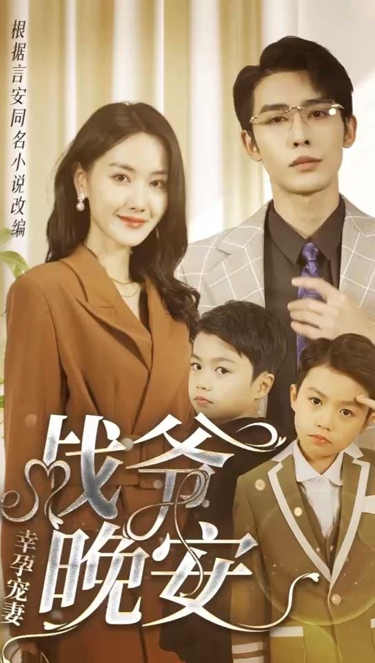 幸孕寵妻：戰(zhàn)爺，晚安1-20集