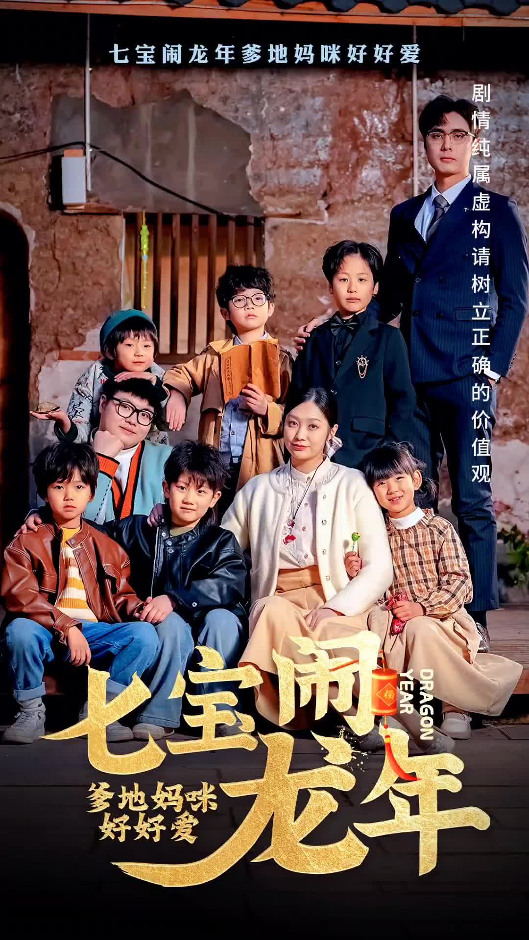 七寶鬧龍年，爹地媽咪好好愛(全集)