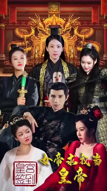 皇宮簽到，女帝求我當(dāng)皇帝(全集)