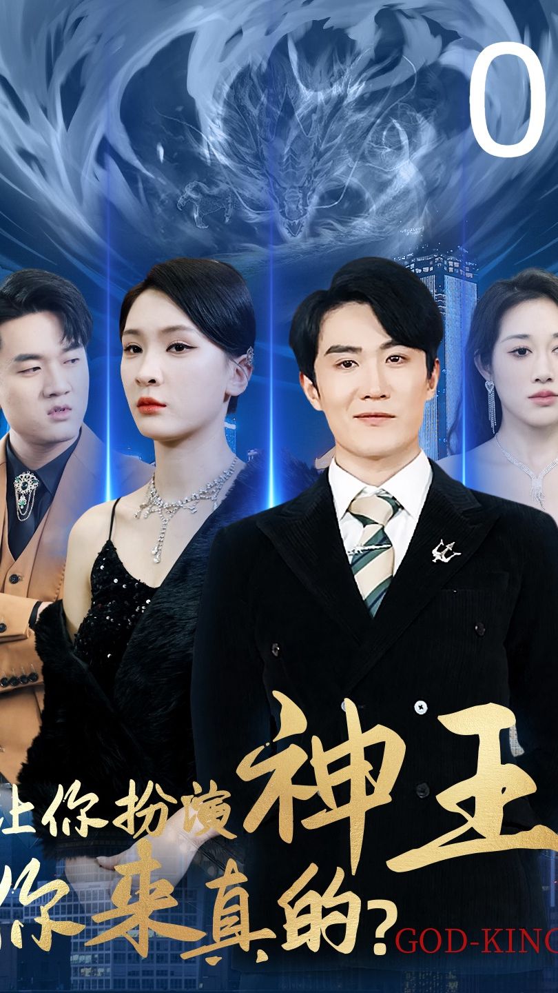 讓你扮演神王，你來真的1-20集