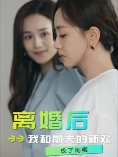 離婚后，我和前夫的新歡成了閨蜜(全集)
