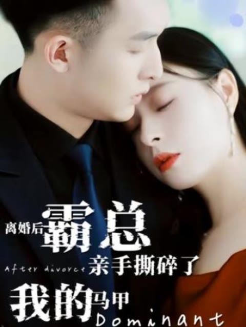 離婚后，霸總親手撕了我的馬甲(全集)