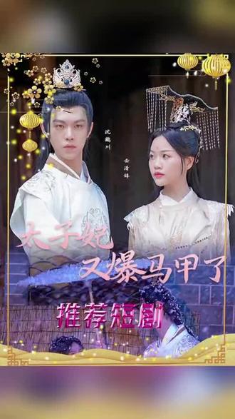 太子妃，你的馬甲又掉了(全集)