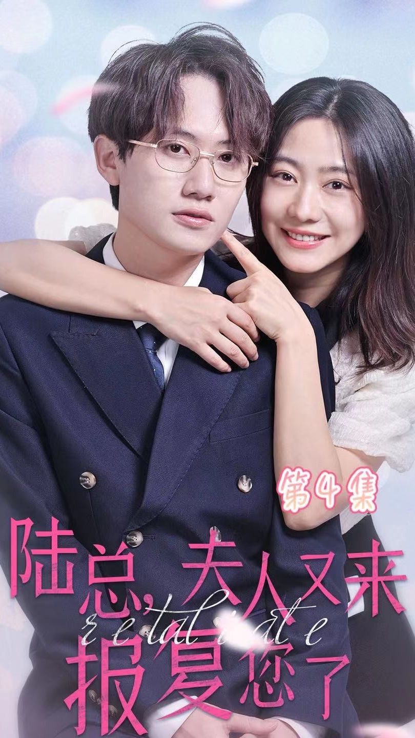 陸總，夫人又來報(bào)復(fù)您了全集(大結(jié)局)