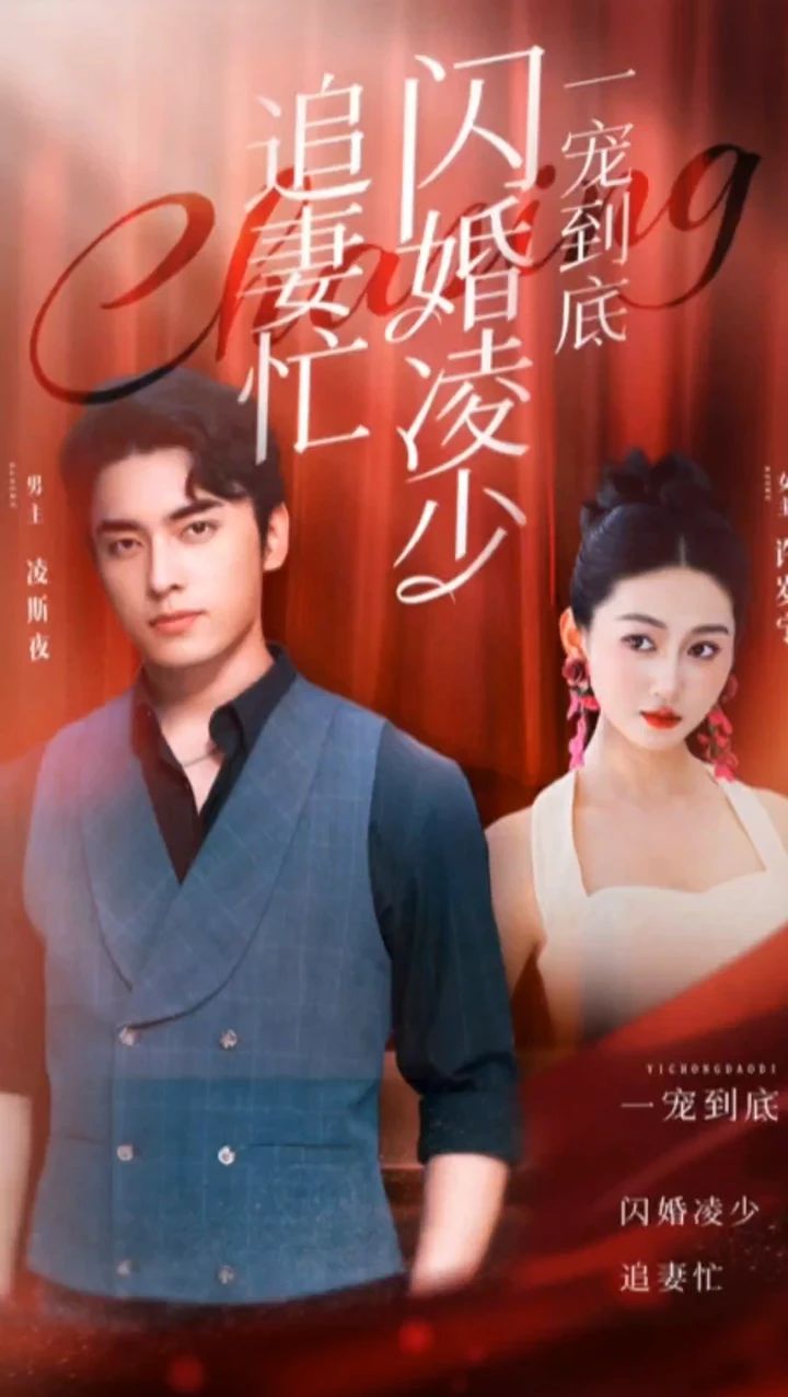 一寵到底，閃婚凌少追妻忙