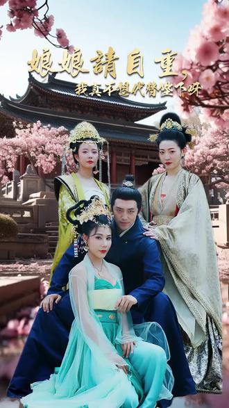 娘娘請自重，我真的不想代替陛下(全集)