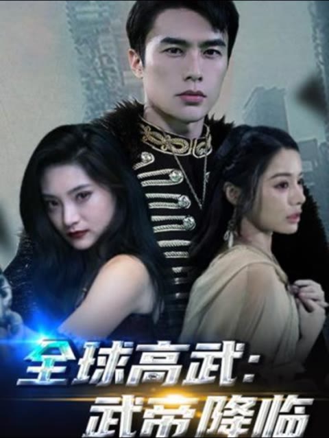 全球高武，武帝降臨(全集)