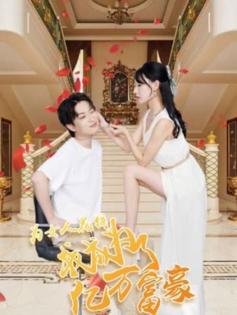 為女人花錢(qián)，我成為了億萬(wàn)富家(全集)