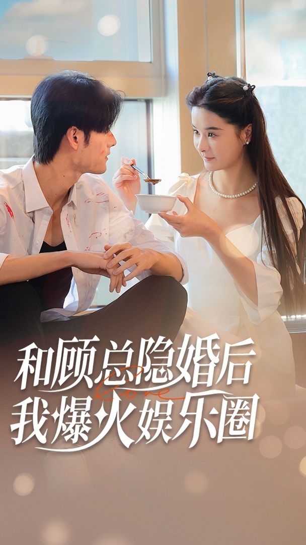 和顧總隱婚后，我火爆娛樂圈(全集)