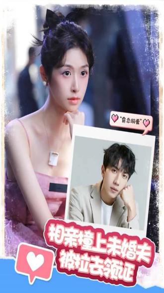 相親撞上，未婚夫被拉去領(lǐng)證(全集)