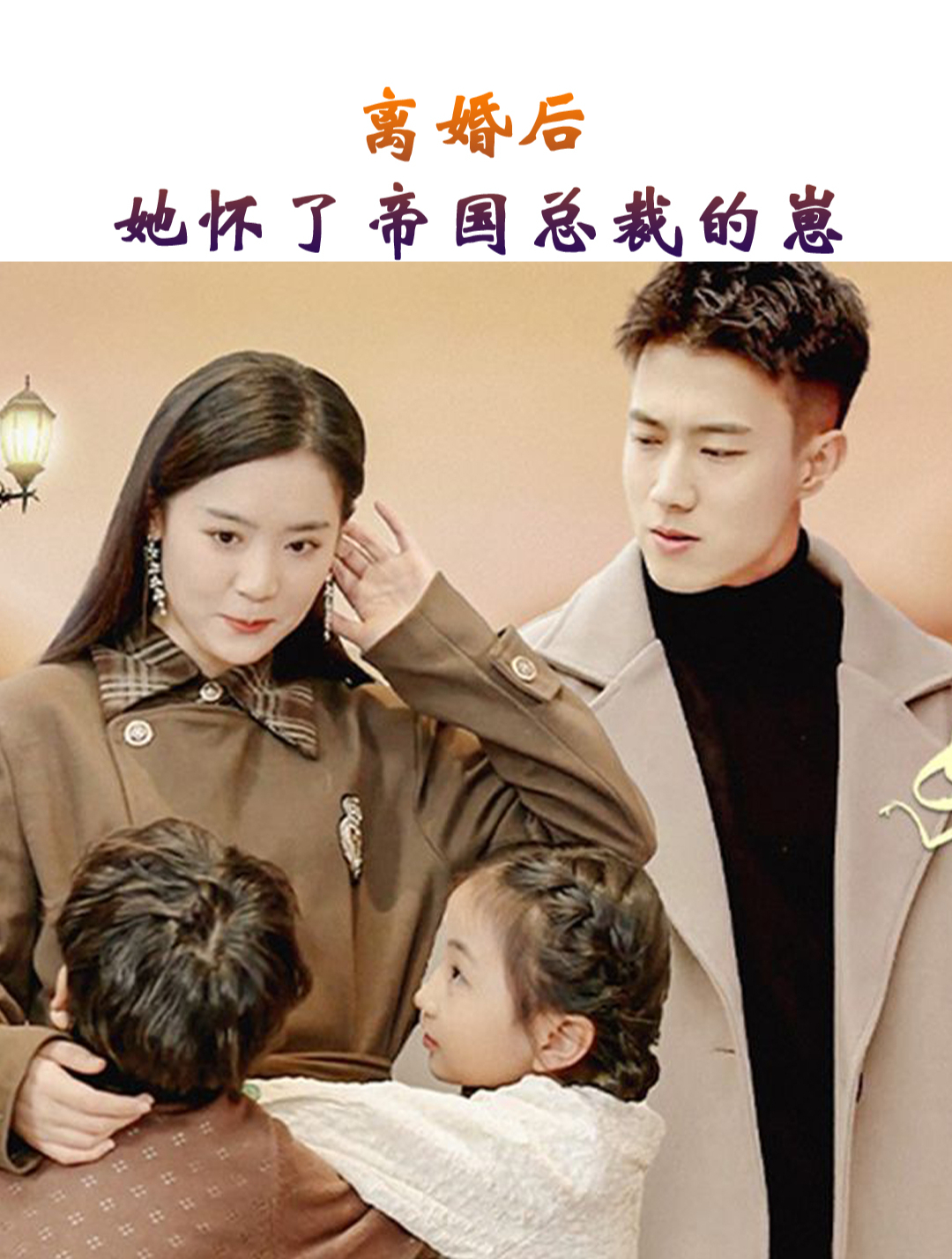 離婚后，她懷了帝國(guó)總裁的崽(全集)