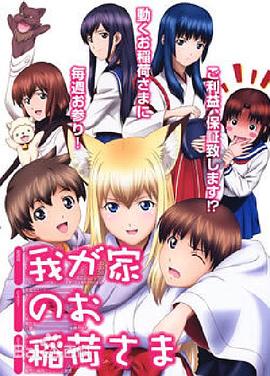 我家有個狐仙大人。(全集)