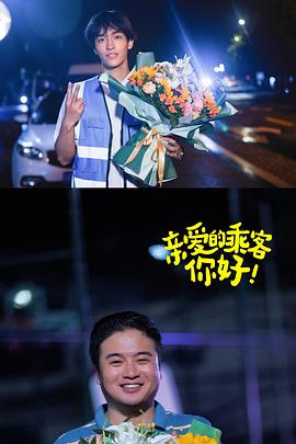 親愛(ài)的乘客，你好第二季(全集)