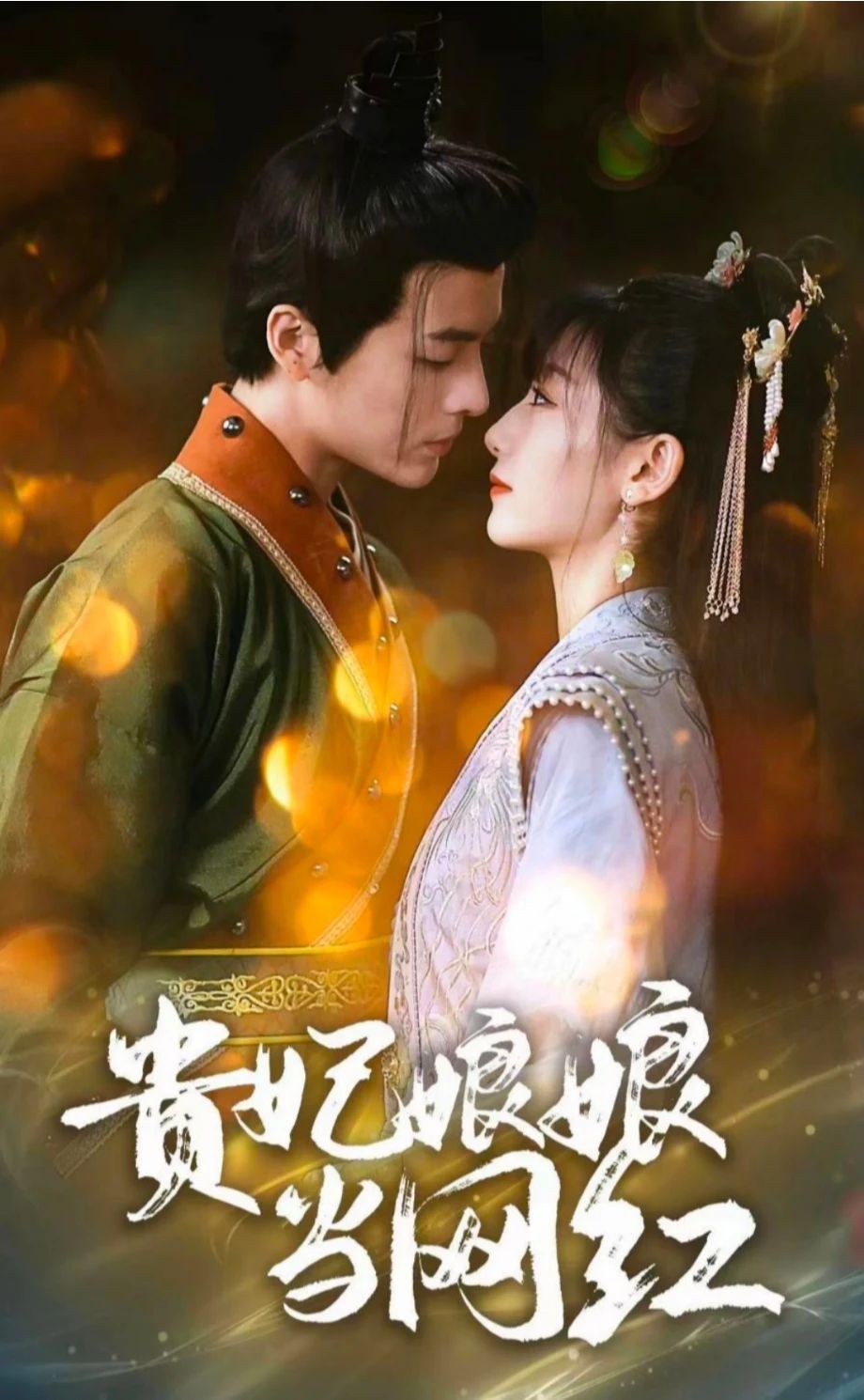 貴妃娘娘當網(wǎng)紅全集(大結(jié)局)