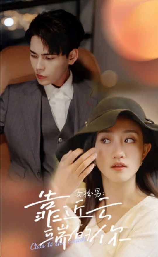 女扮男，靠近云端的你(全集)