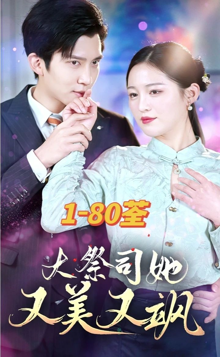 大祭司她又美又颯1-20集