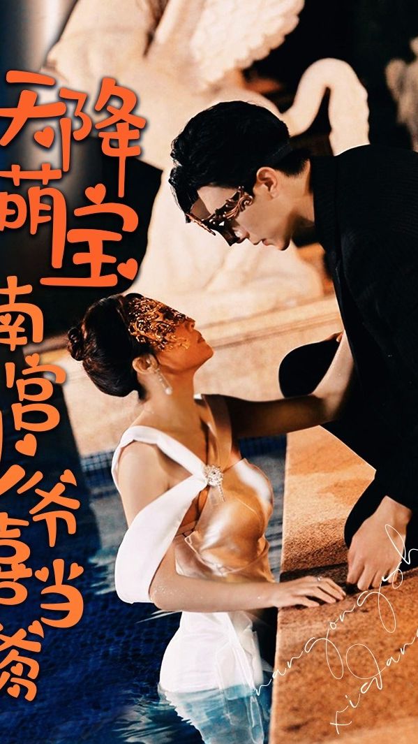 天降萌寶 南宮少爺喜當(dāng)?shù)?-20集