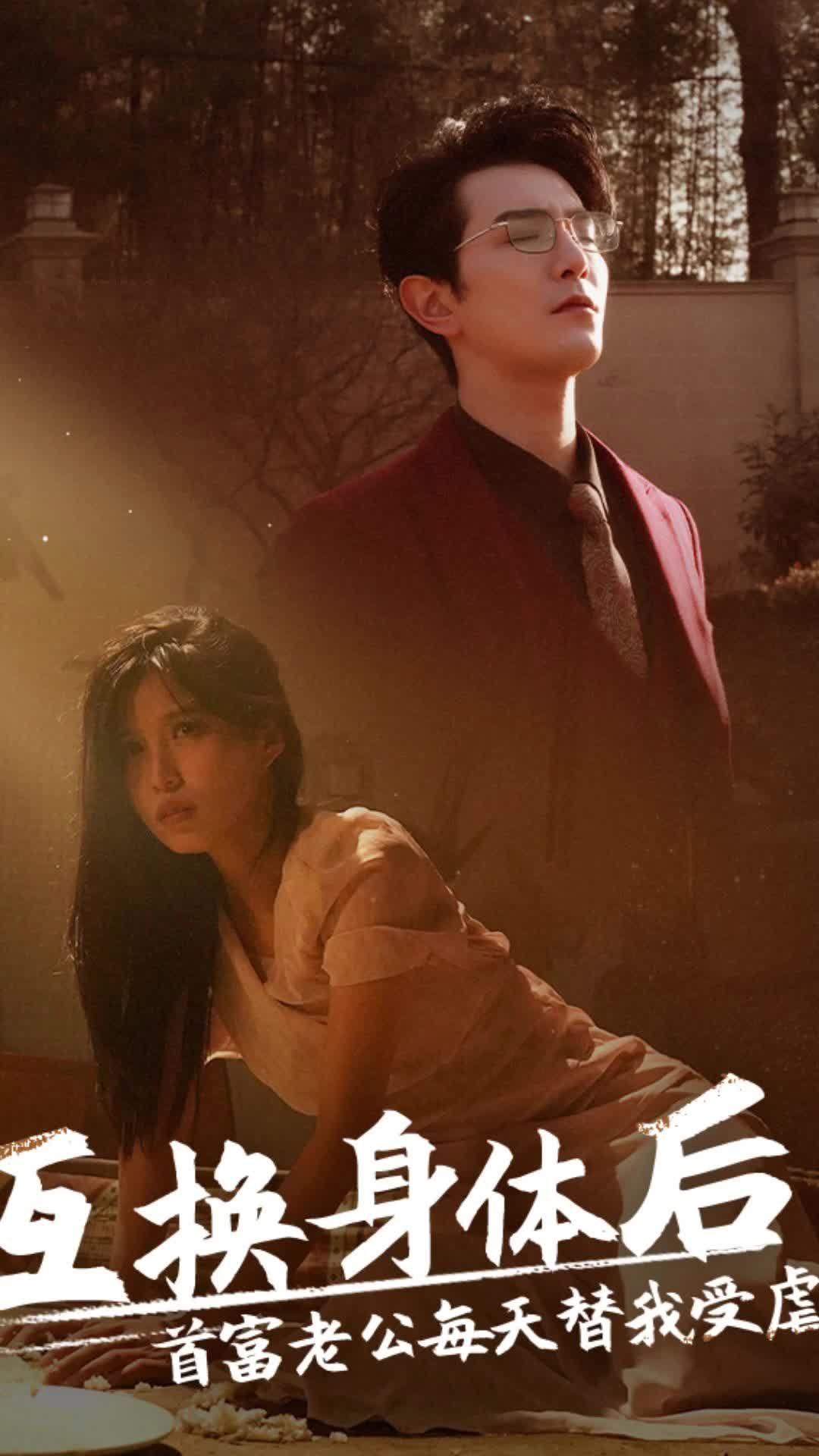 互換身體后，首富老公每天替我受虐(全集)