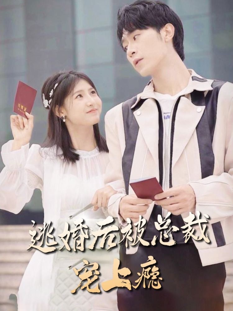 逃婚后，被總裁寵上癮1-20集