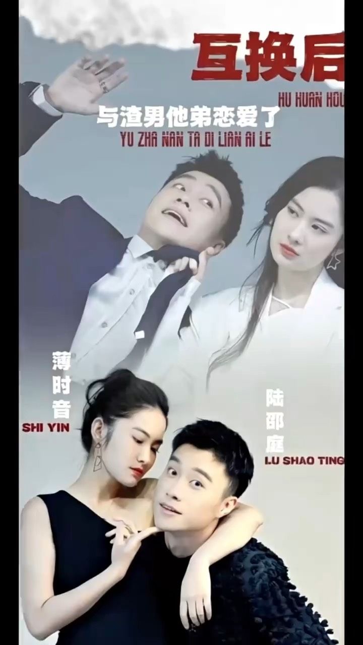 互換后，與渣男他弟戀愛了(全集)