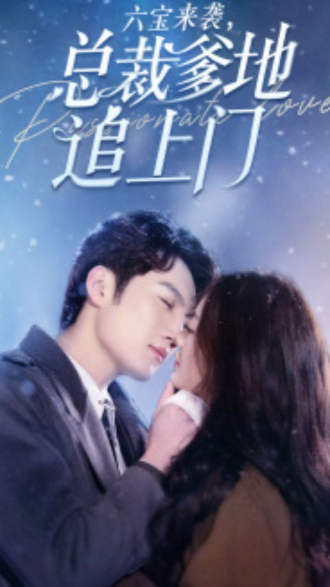 六寶來襲，總裁爹地追上門(全集)