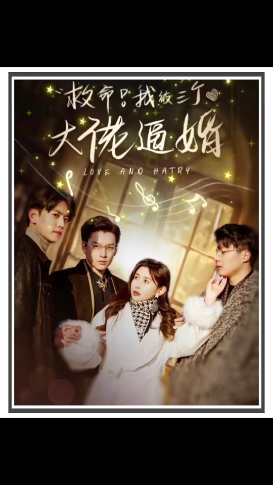 救命，我被三個(gè)大佬逼婚(全集)