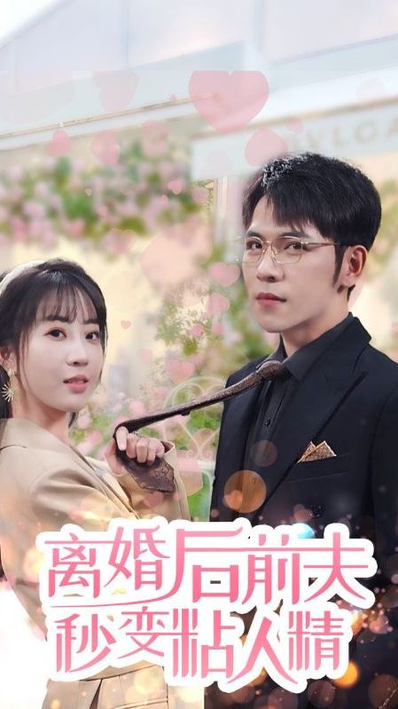 離婚后，前夫秒變粘人精(全集)