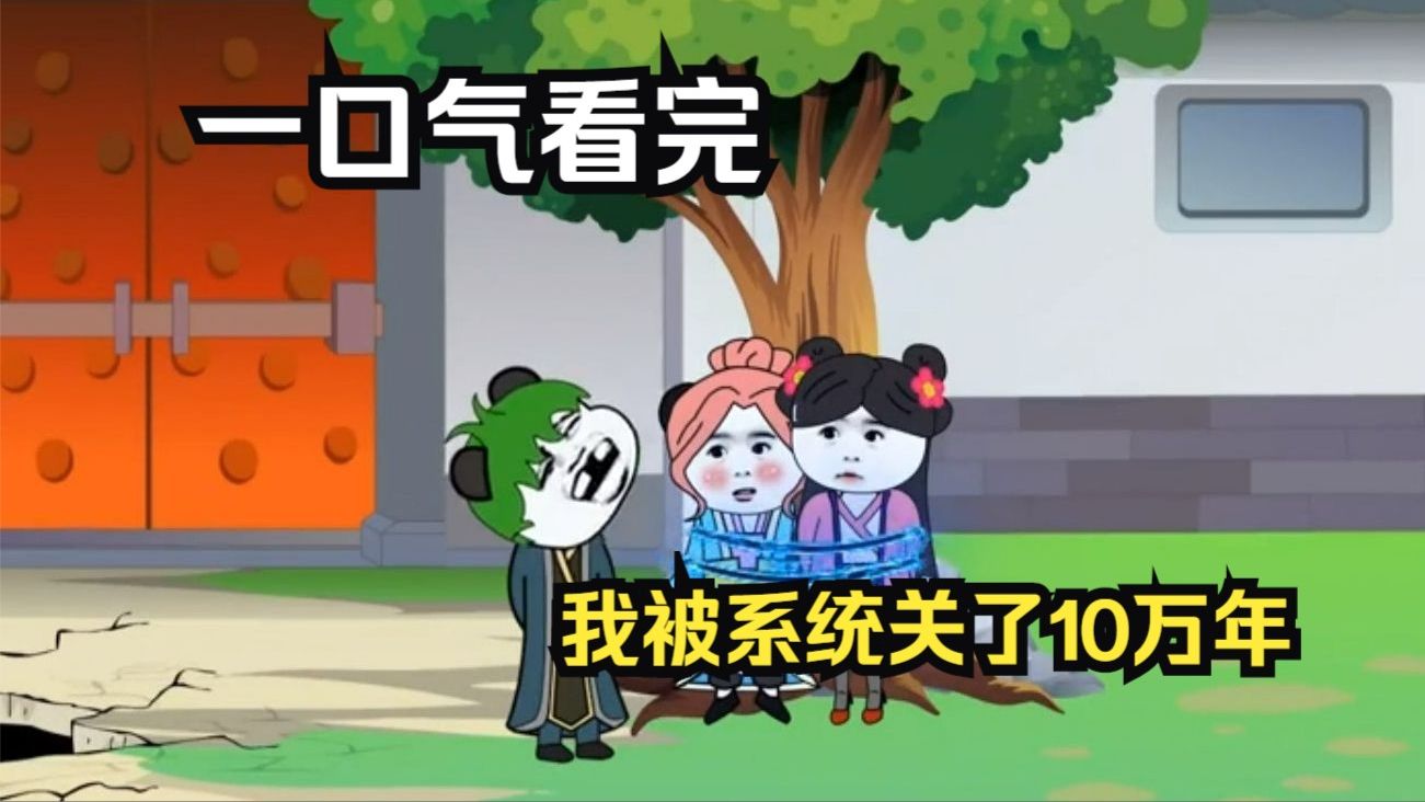我被系統(tǒng)關(guān)了十萬(wàn)年全集