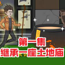 繼承一座土地廟全集