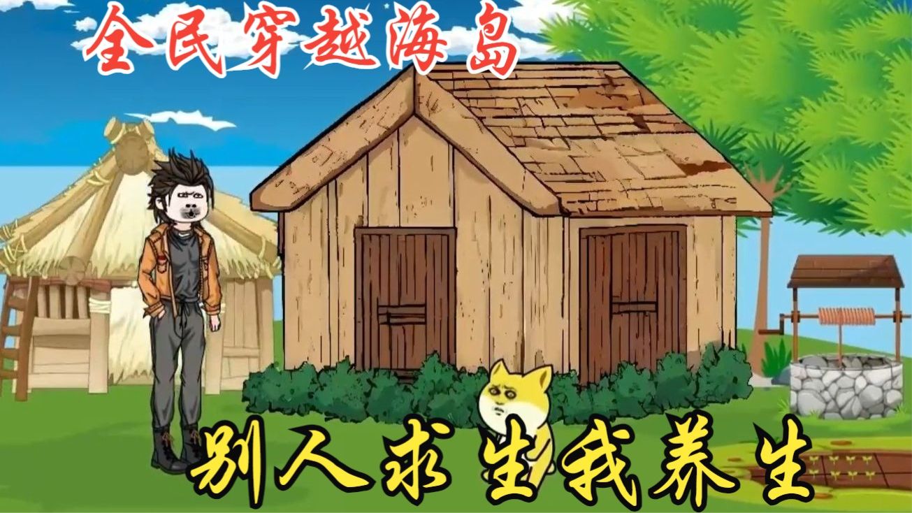 我在海島搞養(yǎng)生全集