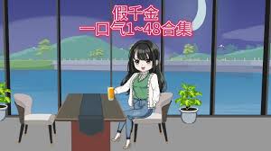 假千金要努力可愛全集