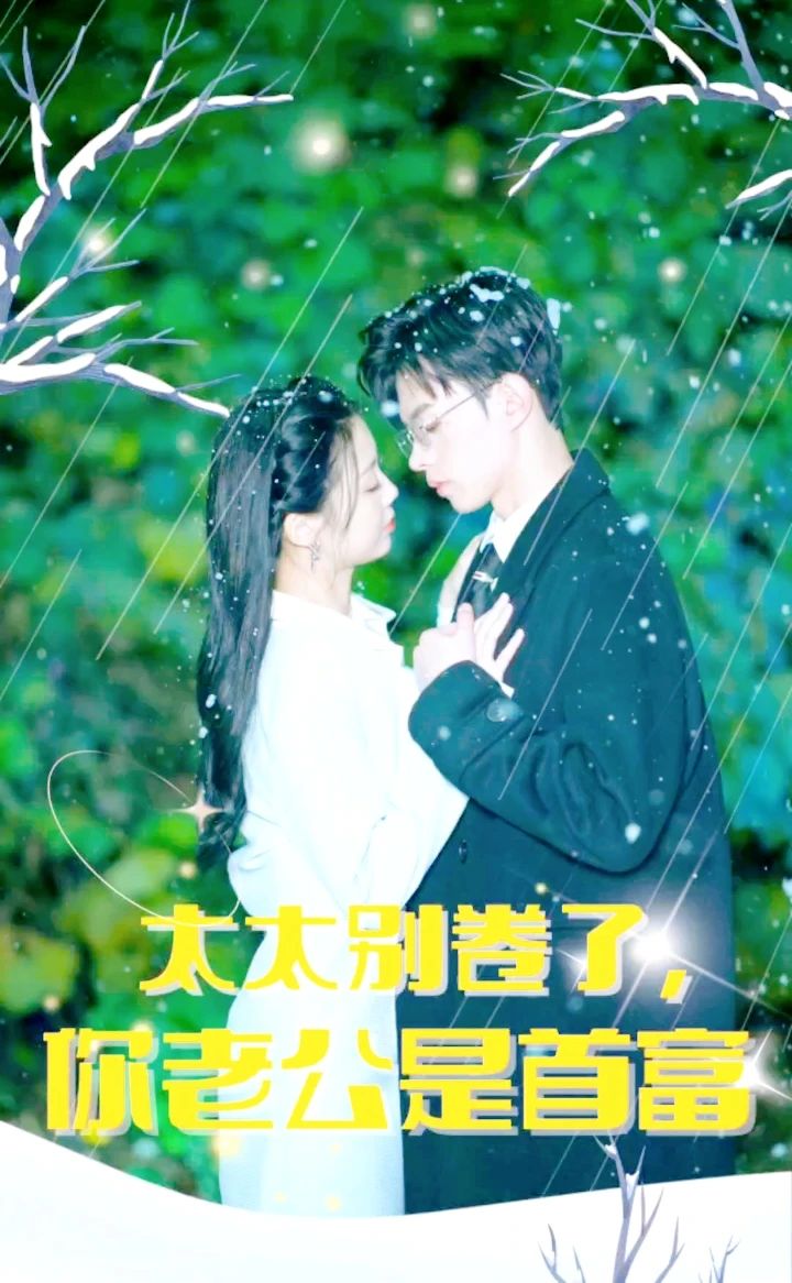 太太別卷了，你老公是首富(全集)