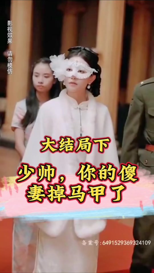 少帥，你的傻妻掉馬甲了(全集)