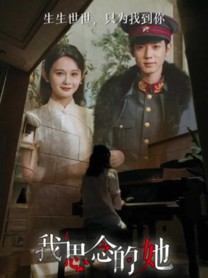 我思念的她短劇版全集(大結(jié)局)