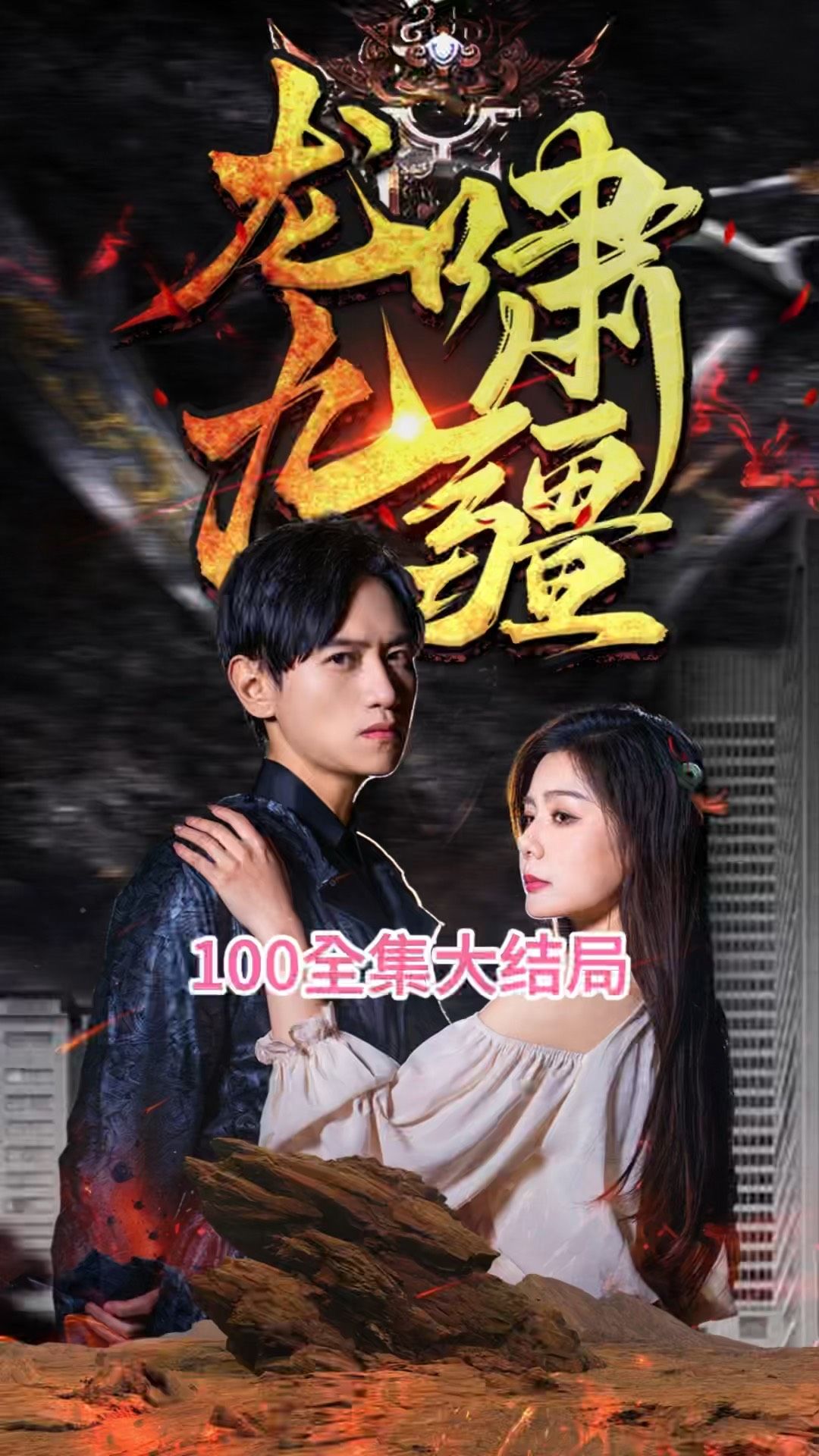 龍嘯九疆全集(大結(jié)局)