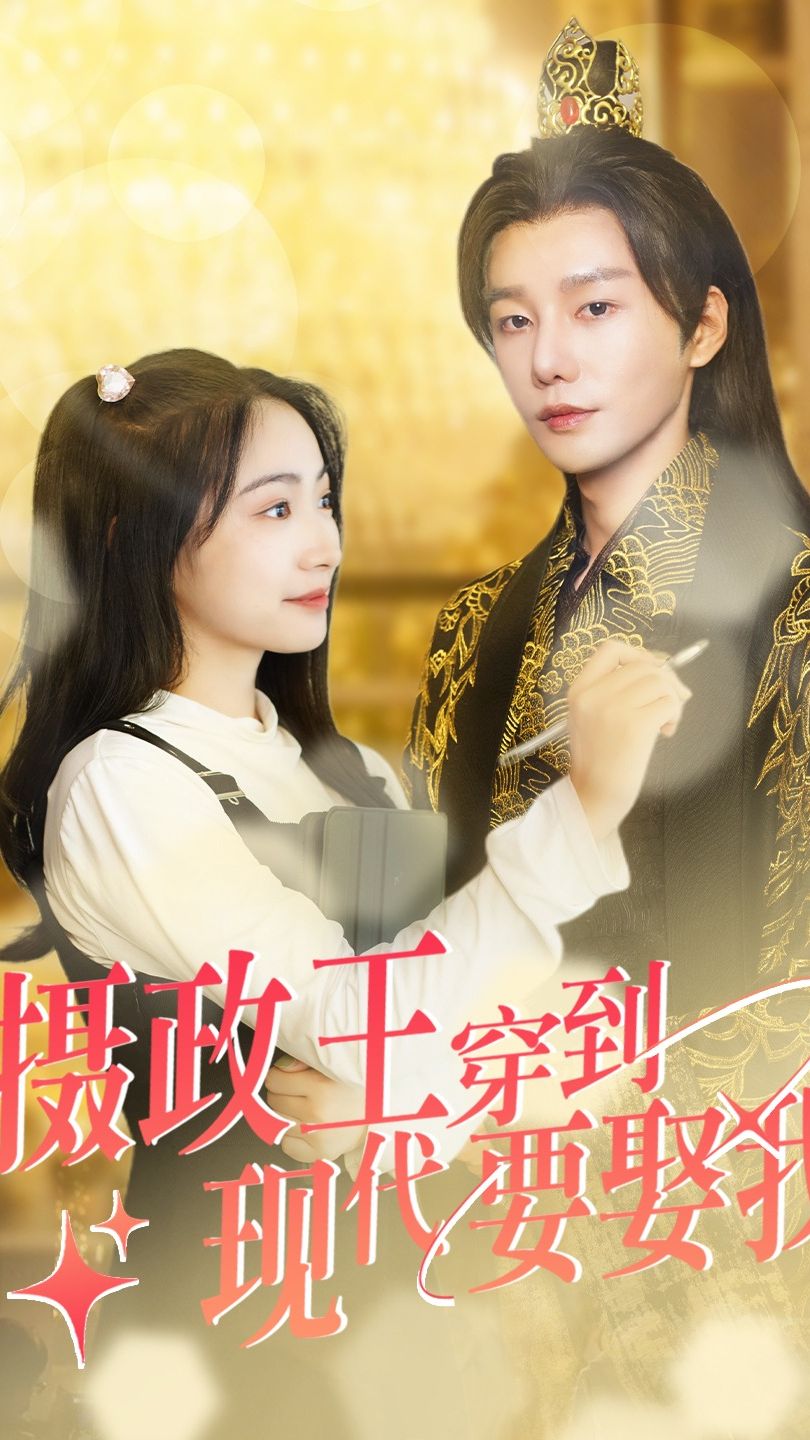 攝政王穿到現(xiàn)代要娶我全集(大結(jié)局)