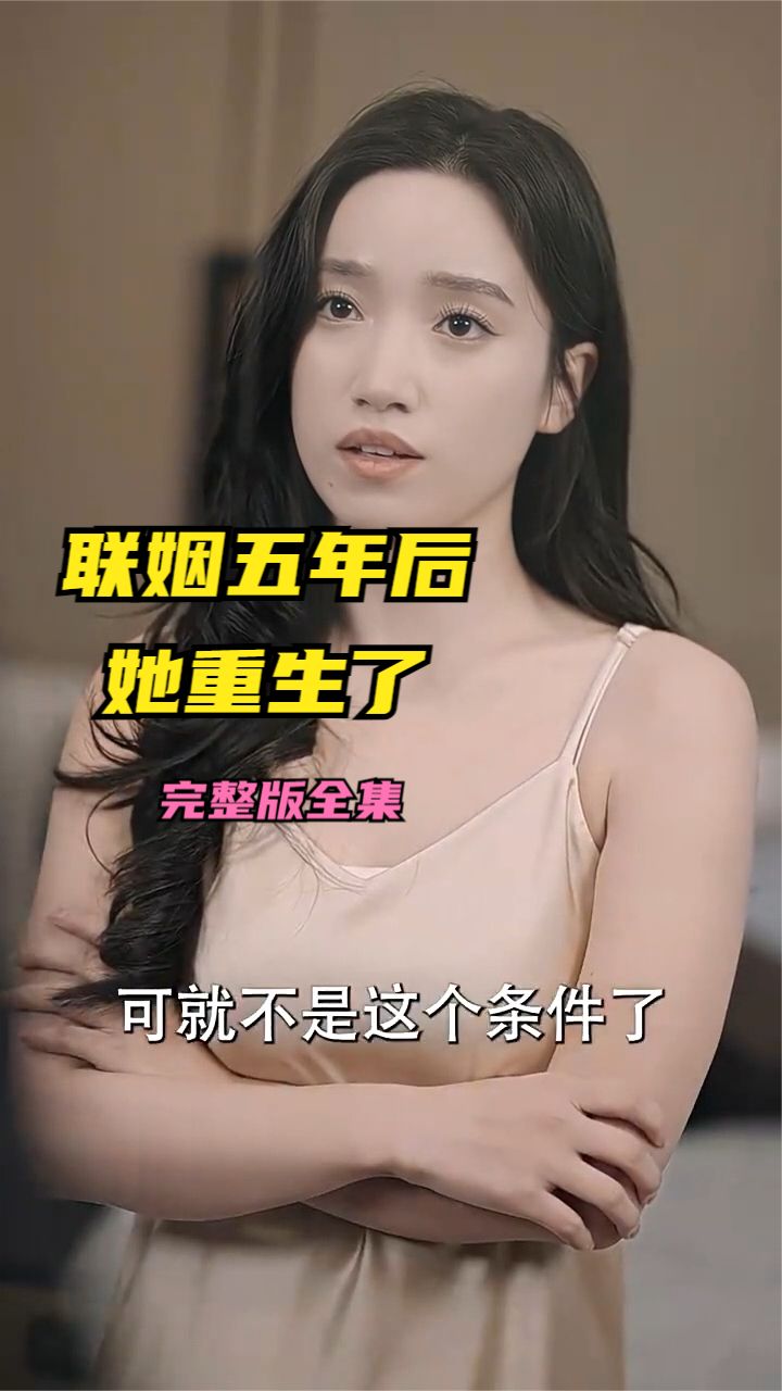聯(lián)姻五年后她重生了全集(大結(jié)局)