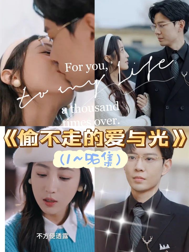 偷不走的愛(ài)與光全集(大結(jié)局)