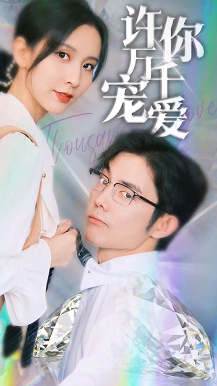 許你萬(wàn)千寵愛(ài)(全集)