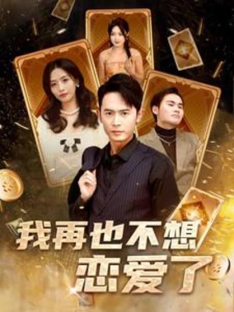 我再也不想戀愛了(我有九千萬億舔狗金長(zhǎng)篇)(全集)