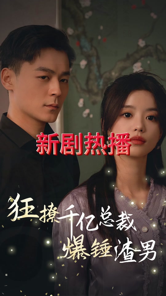 狂撩千億總裁爆捶渣男全集(大結局)