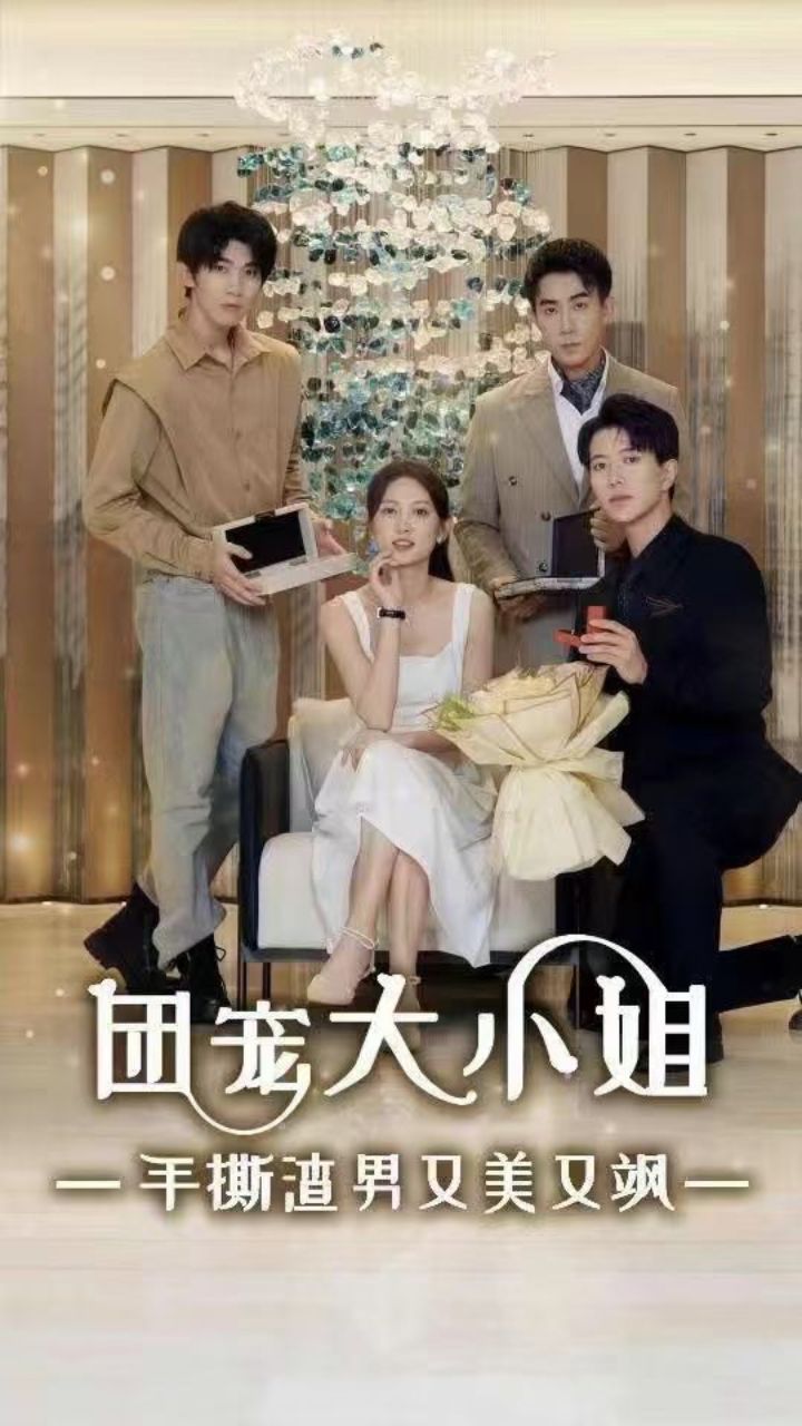 團(tuán)寵大小姐手撕渣男又美又颯全集(大結(jié)局)