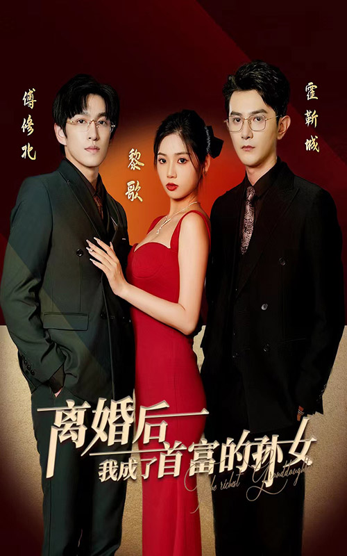 離婚后，我成了首富的孫女(全集)