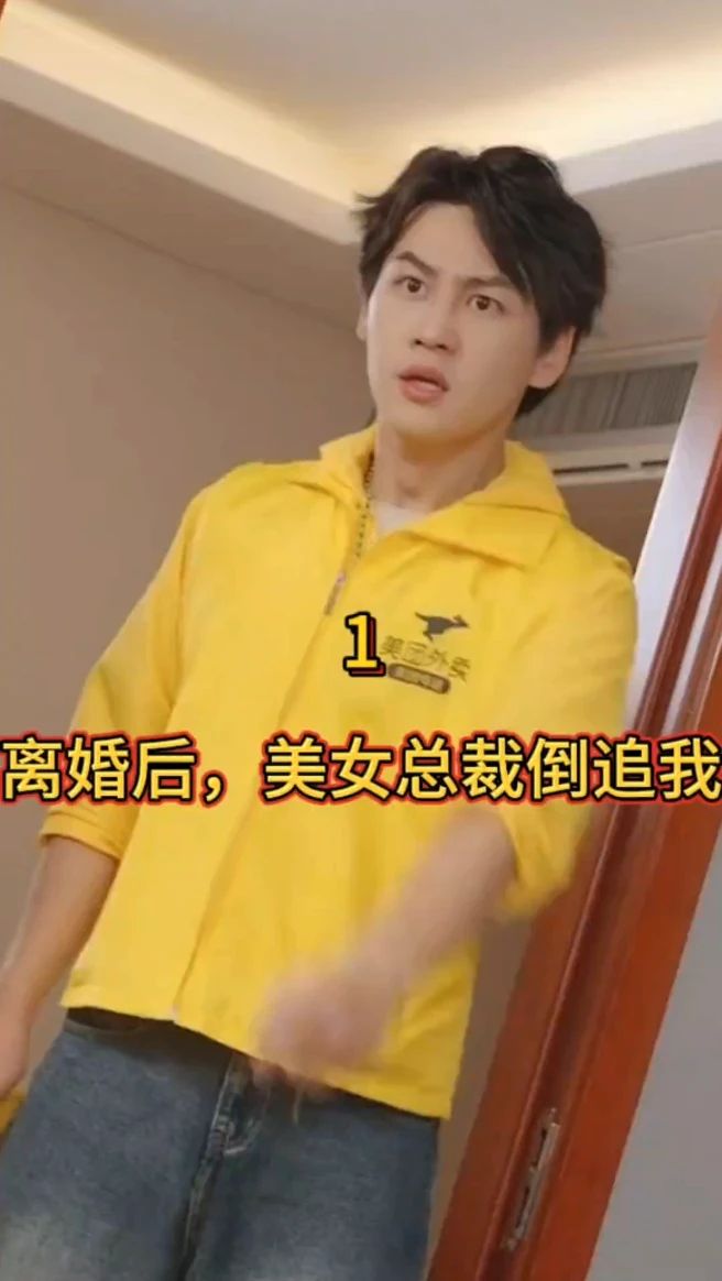 離婚后，美女總裁倒追我(全集)